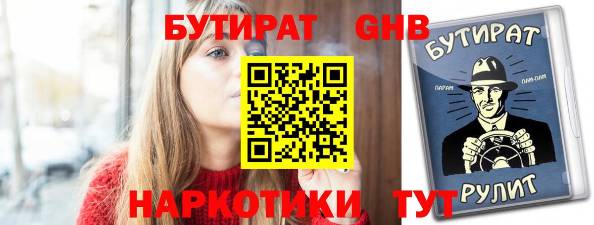 Бутират Butirat Северобайкальск