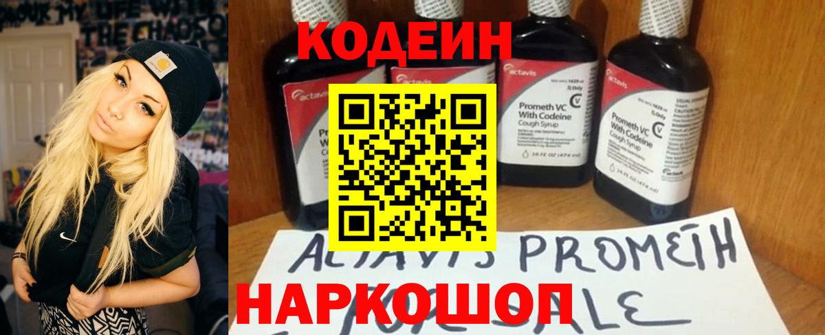 Северобайкальск  Codein напиток Lean (лин)  Вход с VPN 